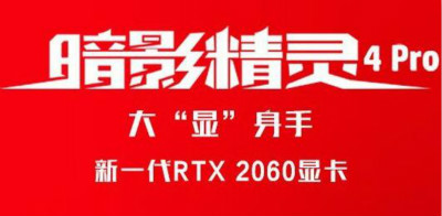 惠普暗影精灵4 Pro正式上线 新一代RTX 2060显卡售价8299元起