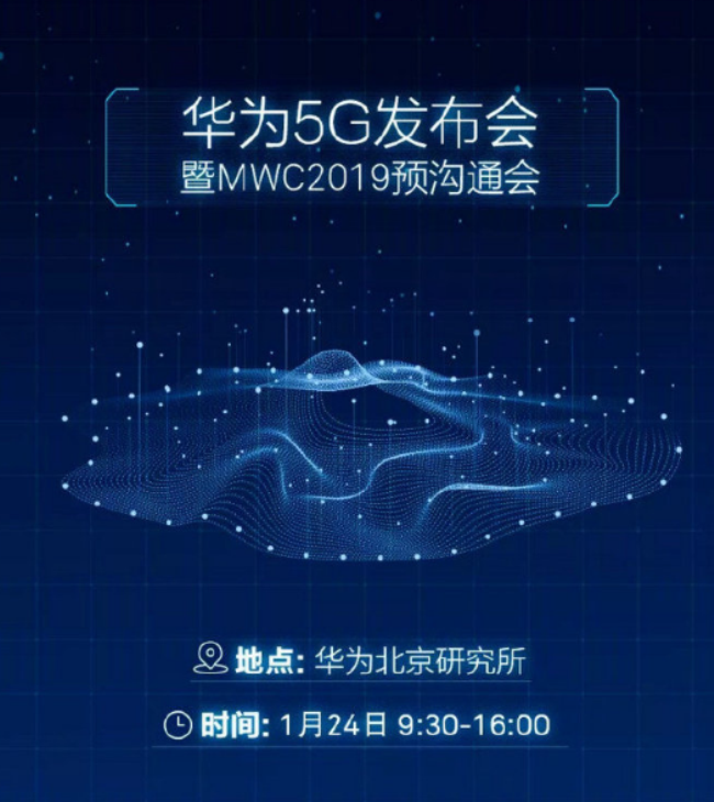 华为5G发布会暨MWC2019 预沟通会明日在京