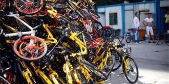 摩拜ofo残旧车清理问题显著 精细化运营亟待加强