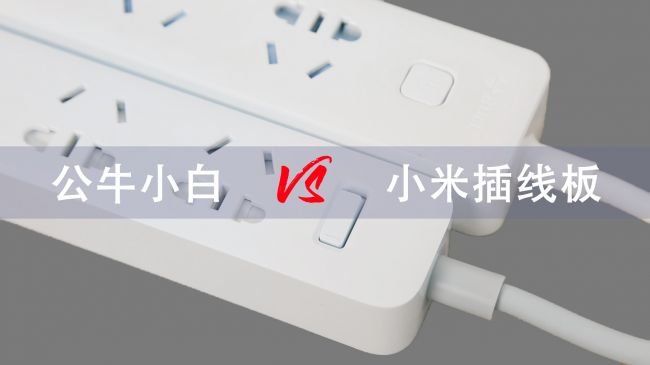 外观没差该选谁？公牛与小米USB插座对比评测告诉你