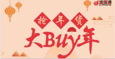 抢年货大Buy年 迪信通多重钜惠邀你购机跨福年