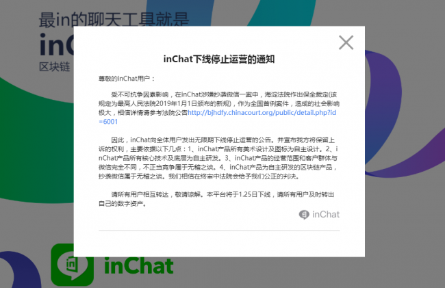 涉嫌抄袭微信！“币应”inChat无限期下线停止运营