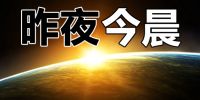 驱动中国昨夜今晨：支付宝集五福开启 ，柔宇炮轰小米折叠屏造假