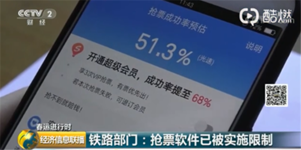 第三方抢票软件涌现 铁路部门：已实施限制措施