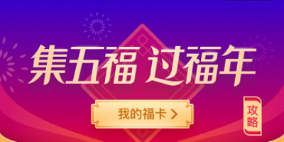 支付宝集五福黑话引热议，“沾你福”成重点词汇