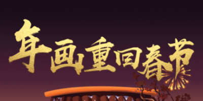 啥是年画？微信小游戏《年画重回春节》告诉你