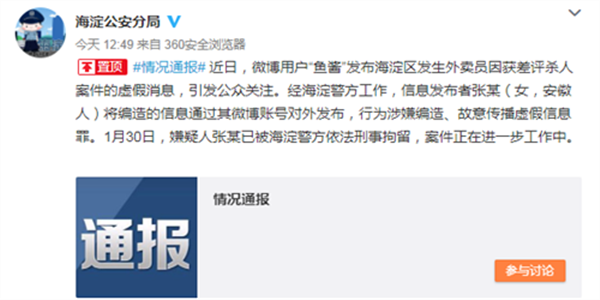 网友编造外卖员因差评杀人 海淀公安：已刑拘