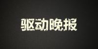 驱动中国晚报丨iPhone销售额同比下降15% 微信解封春晚红包