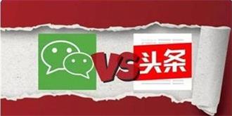 微信回应屏蔽头条小程序：未提交视频相关类目及资质