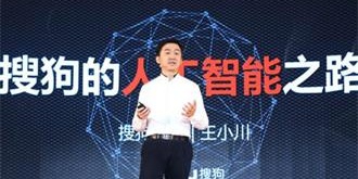 搜狗CEO王小川：2019搜狗"刷新"之年 坚定继续扩大投入