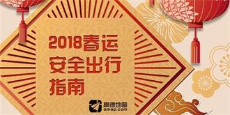 高德发布《2019春运道路出行高峰提示》：正月初六返程最高峰