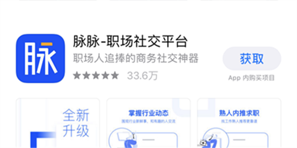 脉脉升级改版完成 已重新上架APP Store