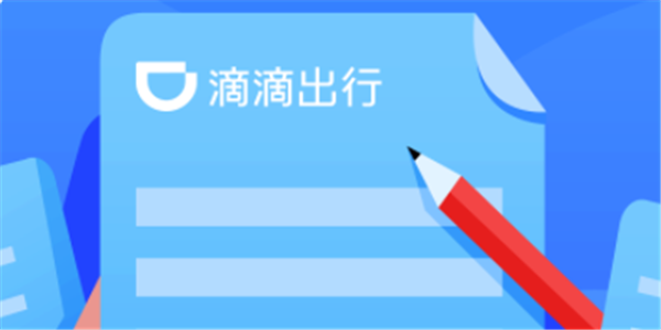 滴滴：春节打车平均成功率为64%