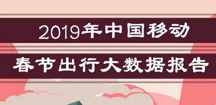 中国移动发布春节出行大数据报告，你体验过人挤人吗？