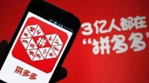 拼多多豪掷5亿元 联合100个知名品牌促“正品下乡”