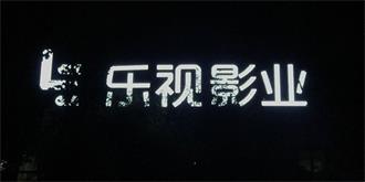 开年不利！乐视影业首度被列为失信被执行人