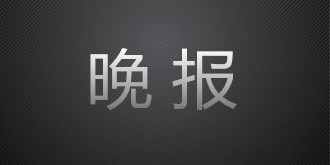 驱动中国晚报|TCL集团首次回购公司股份 滴滴宣布“过冬”将裁员15%