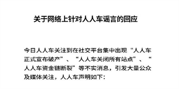 人人车“破产”？回应：一切业务运转正常