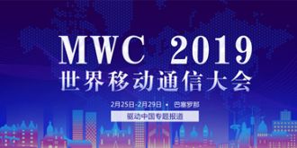 MWC2019世界移动通信大会