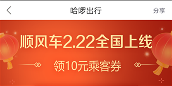 哈啰顺风车将于2月22日全国上线