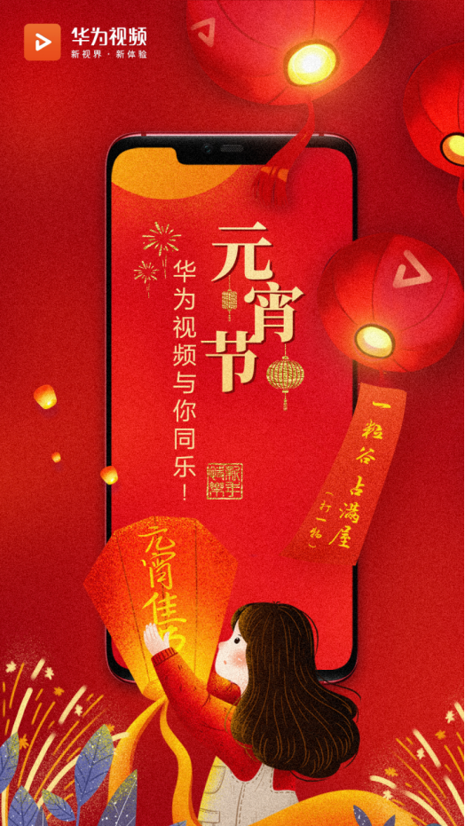抓住新年的尾巴,华为视频伴你共度元宵!