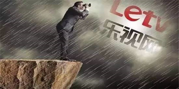徒留西风冷阙楼！乐视网公告：公司股票存在暂停上市风险