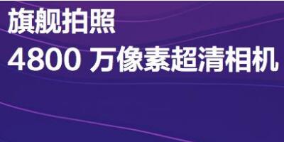 4800万像素！ 2019年国内厂商军备竞赛的第一款“神兵利器”