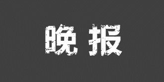 驱动中国晚报|日本拟收取二维码使用费 暴风控股法人变更