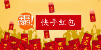 快手回应“春节拉新奖励未到账”:对极小比例利用作弊软件行为坚决打击
