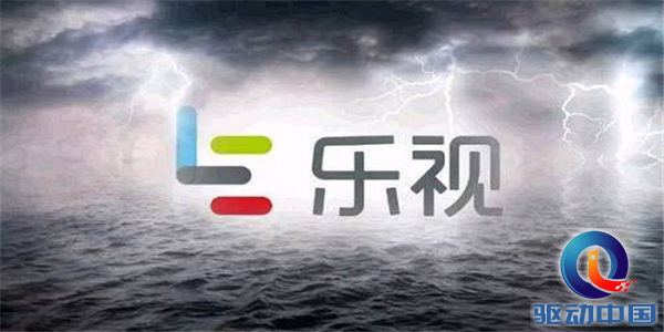 乐视网2018年度业绩快报出炉，是否会退市全看乐融致新？