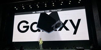 开启下一个十年 三星可折叠屏手机Galaxy Fold中国发布