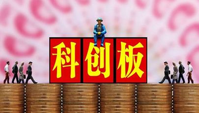 科创板企业上市推荐指引落地，这几类企业将获推荐上市