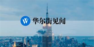 “华尔街见闻”因违规登载新闻被处罚