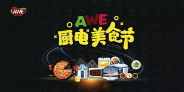 AWE 2019正式进入倒计时，今年展会又有哪些新变化？
