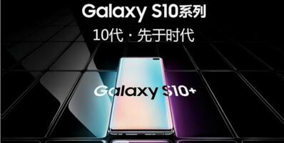全新旗舰扬帆起航  强强联手三星S10系列迪信通激情首销