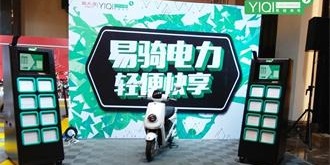 易骑换电完成数亿元B轮融资 行业机遇挑战并存