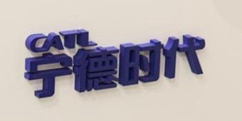 宁德时代发布公告 未与特斯拉达成合作意向
