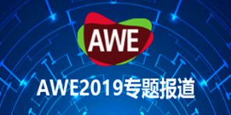 AWE2019-中国家电及消费电子博览会