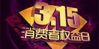 360发布315互联网消费投诉报告 90后、00后成投诉大户