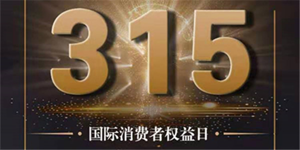 聚焦315|家电售后服务存猫腻 免费服务不免费