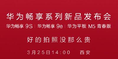 2400万超广角三摄华为畅享9s/9e新品发布会  3月25相邀古都西安