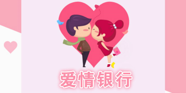 “爱情银行”APP被关停下架 因存在大量违规内容