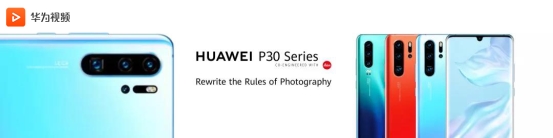 错过P30系列发布会直播?没关系,华为视频给你安排好了
