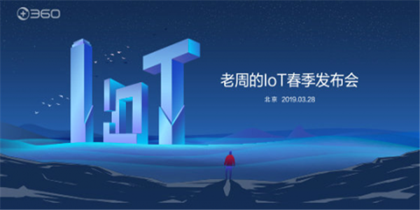 360 IoT春季发布会倒计时！更多产品信息曝光