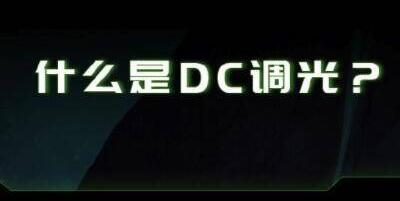 “DC调光”火爆背后——厂商无形新默契与技术层面竞争