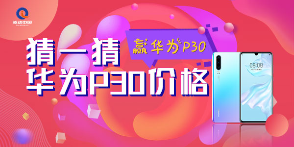 “猜价格，赢大奖”  关注驱动中国 华为P30系列真机免费送