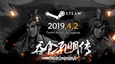 《吞食孔明传》steam版上线，全新试炼版本更新