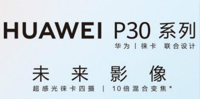 关于华为P30系列  这里有点不一样的解读观点