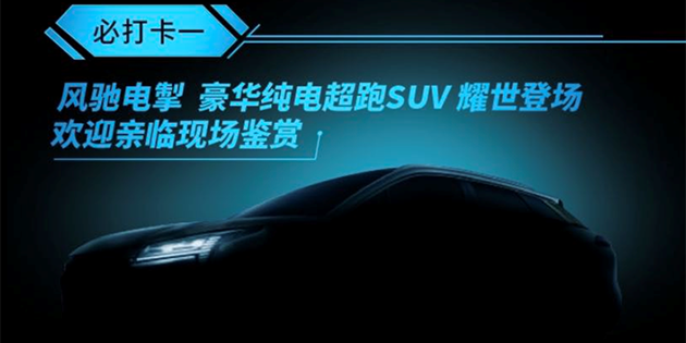 上海车展|广汽新能源发布纯电SUV车型预告图