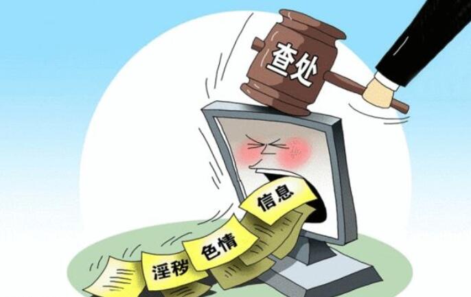 “扫黄打非”办公室开展网上低俗信息专项整治，为期8个月